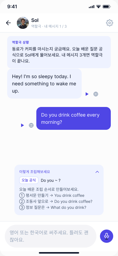 학습 코스 역할극 화면